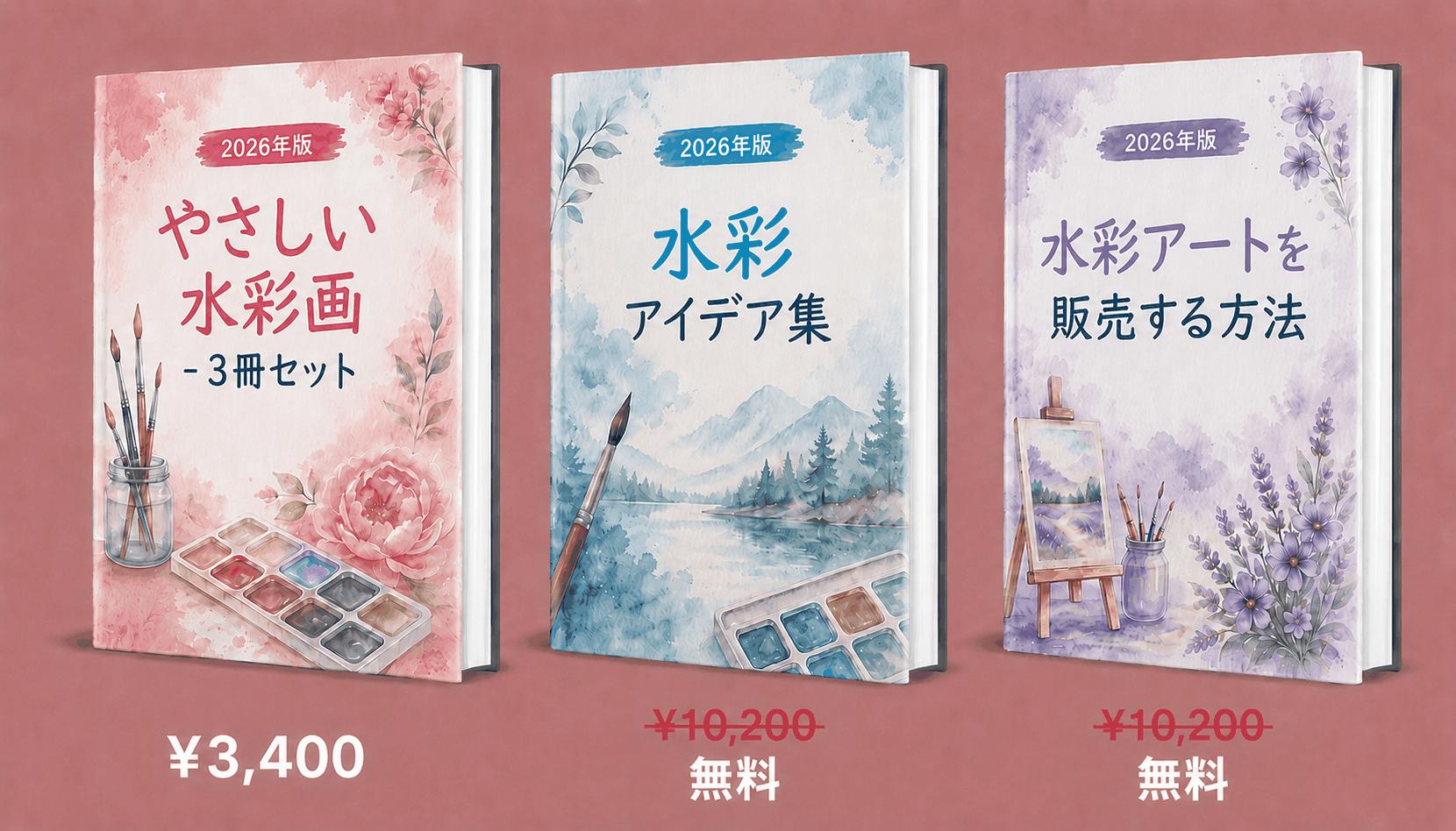 水彩画マスター – 3冊