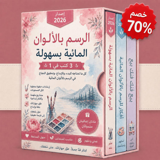 الرسم بالألوان المائية – 3 كتب في 1