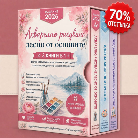 Акварелна живопис – 3 книги в 1