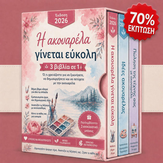 Ζωγραφική με Ακουαρέλα – 3 Βιβλία σε 1
