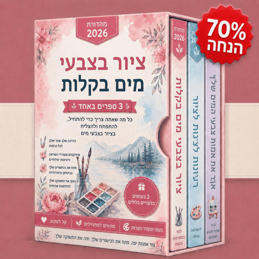 ציור בצבעי מים – 3 ספרים ב-1