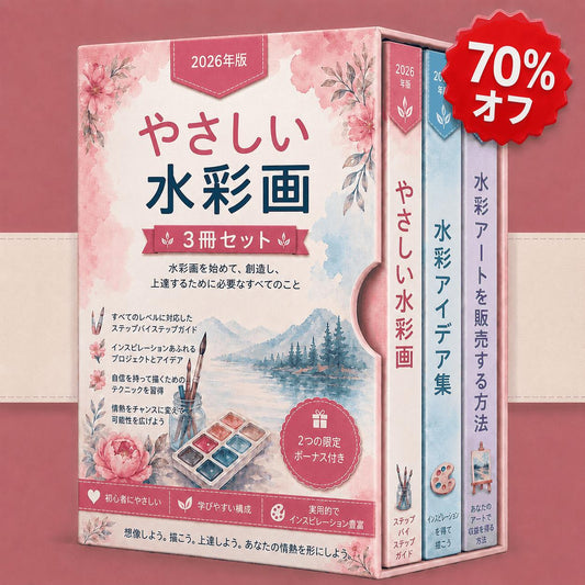 水彩画マスター – 3冊セット
