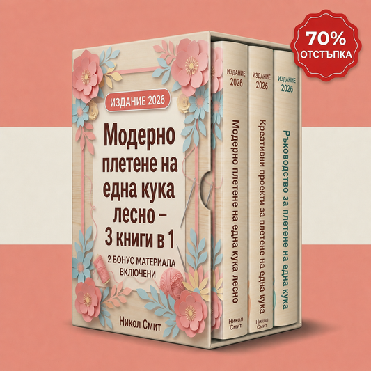 Модерно Плетене на Куки – 3 Книги в 1