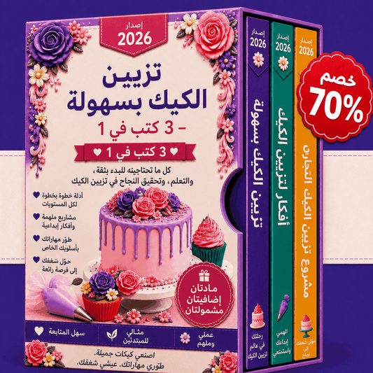 تزيين الكعك بسهولة – حزمة 3 في 1