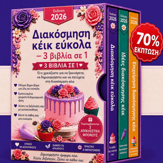 Διακόσμηση Τούρτας Εύκολα – Πακέτο 3 σε 1