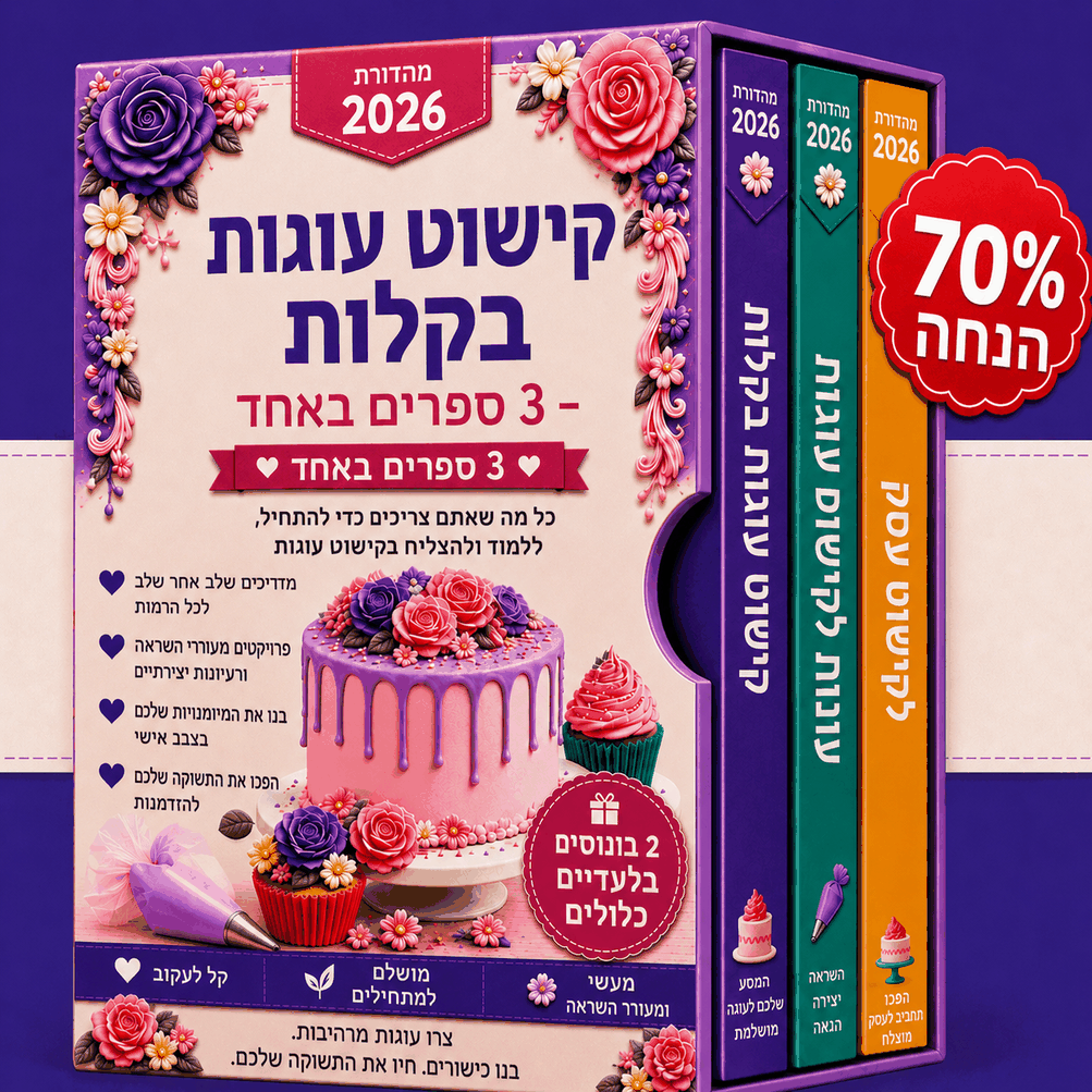 עיצוב עוגות בקלות – חבילת 3 ב-1