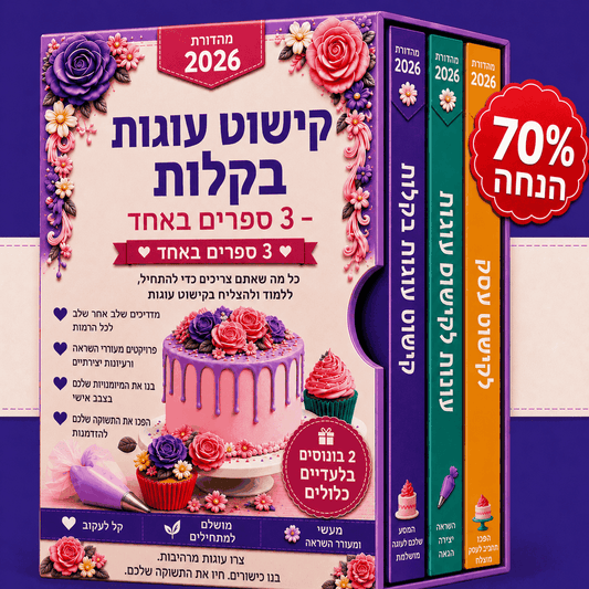 עיצוב עוגות בקלות – חבילת 3 ב-1