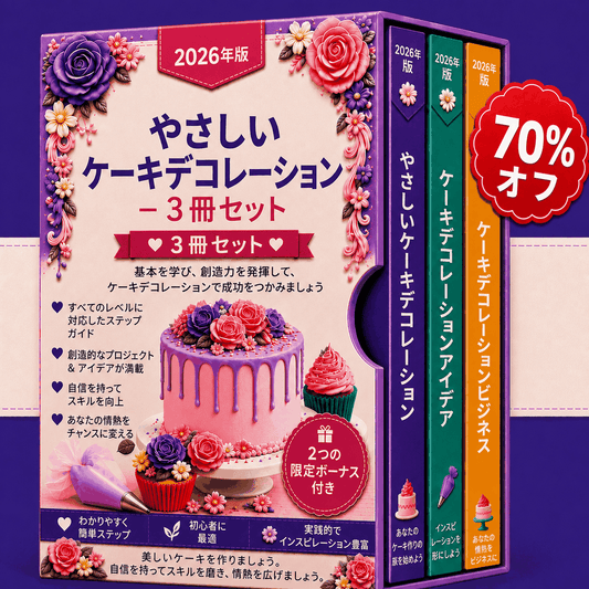 はじめてのケーキデコレーション – 3冊セット