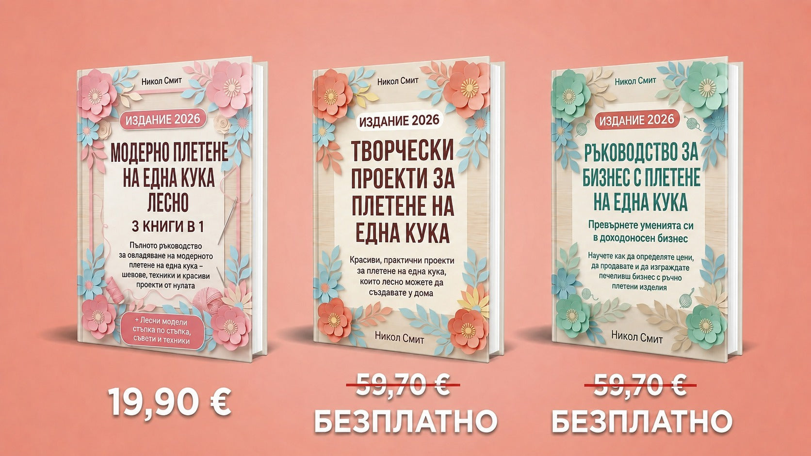 Модерно Плетене на Куки – 3&nbsp;Книги в 1