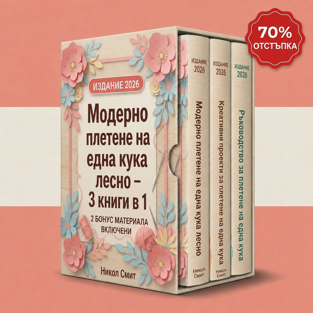 Модерно Плетене на Куки – 3&nbsp;Книги в 1