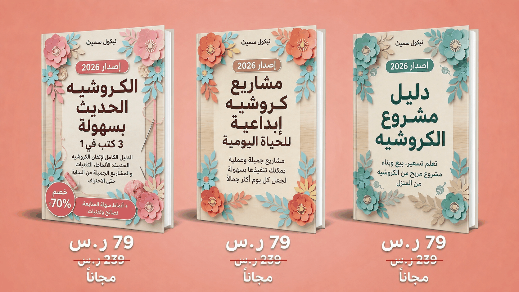 الكروشيه الحديث بسهولة – 3 كتب في 1