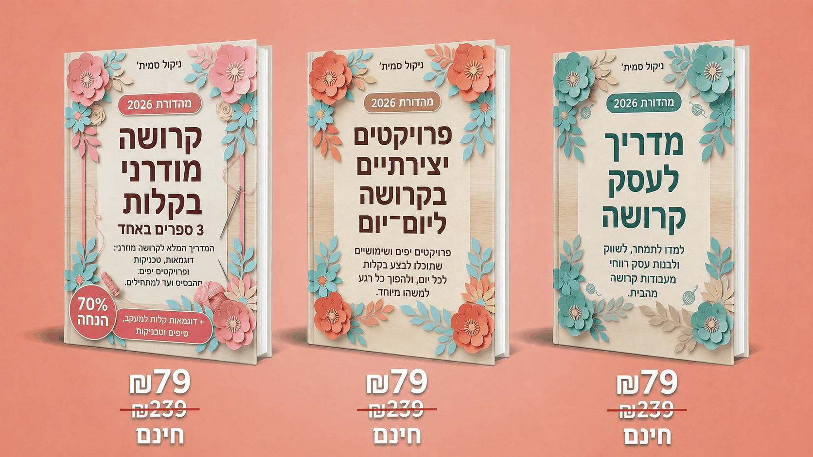 סריגה מודרנית בקלות – 3 ספרים ב-1