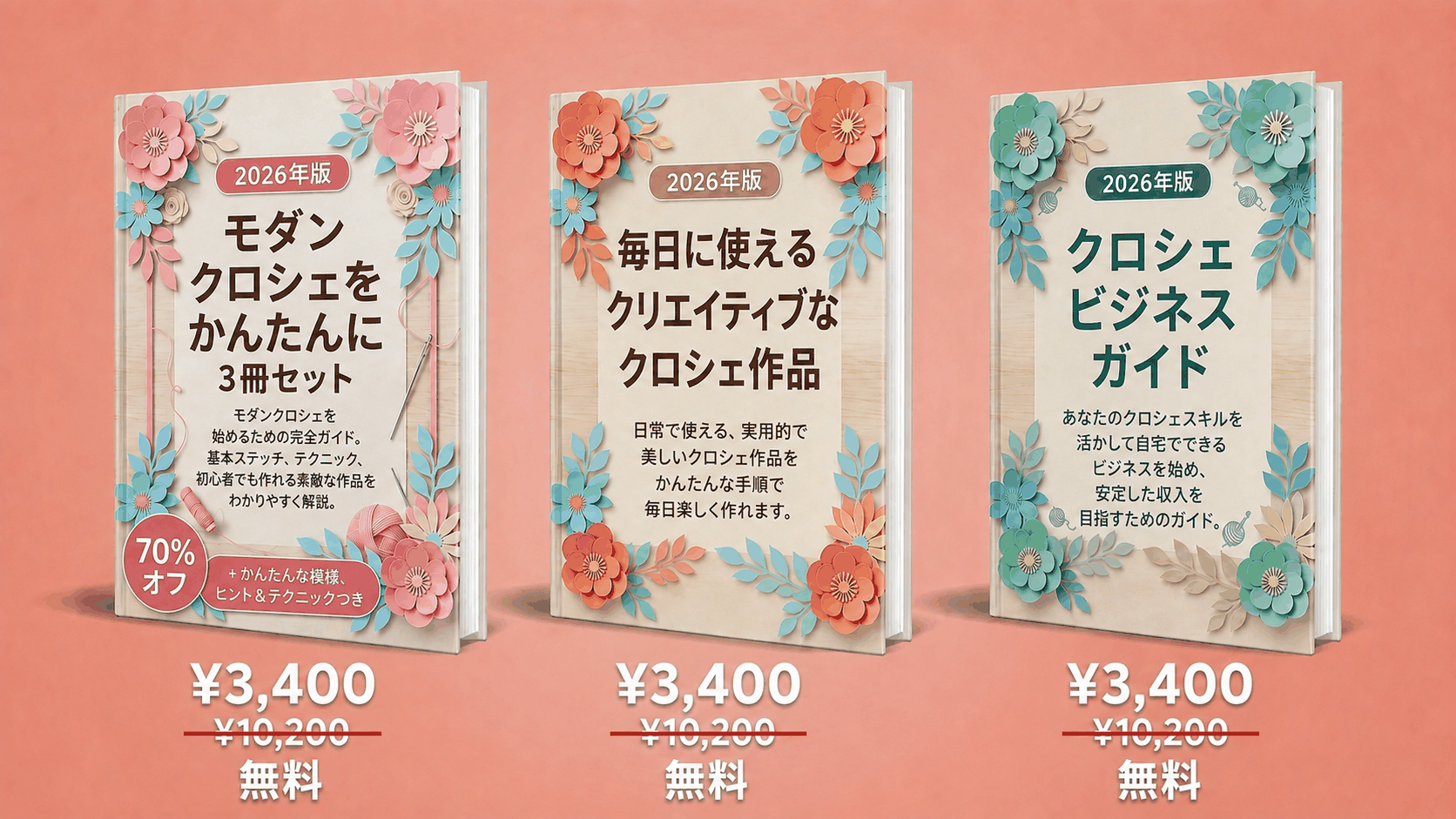 モダンかぎ針編み入門 – 3冊セット全容