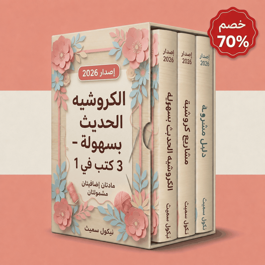 الكروشيه الحديث بسهولة – 3 كتب في 1
