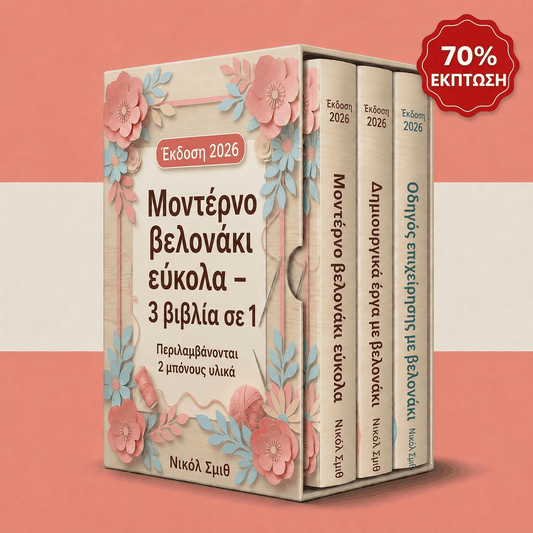 Μοντέρνο Βελονάκι με Ευκολία – 3 Βιβλία σε 1
