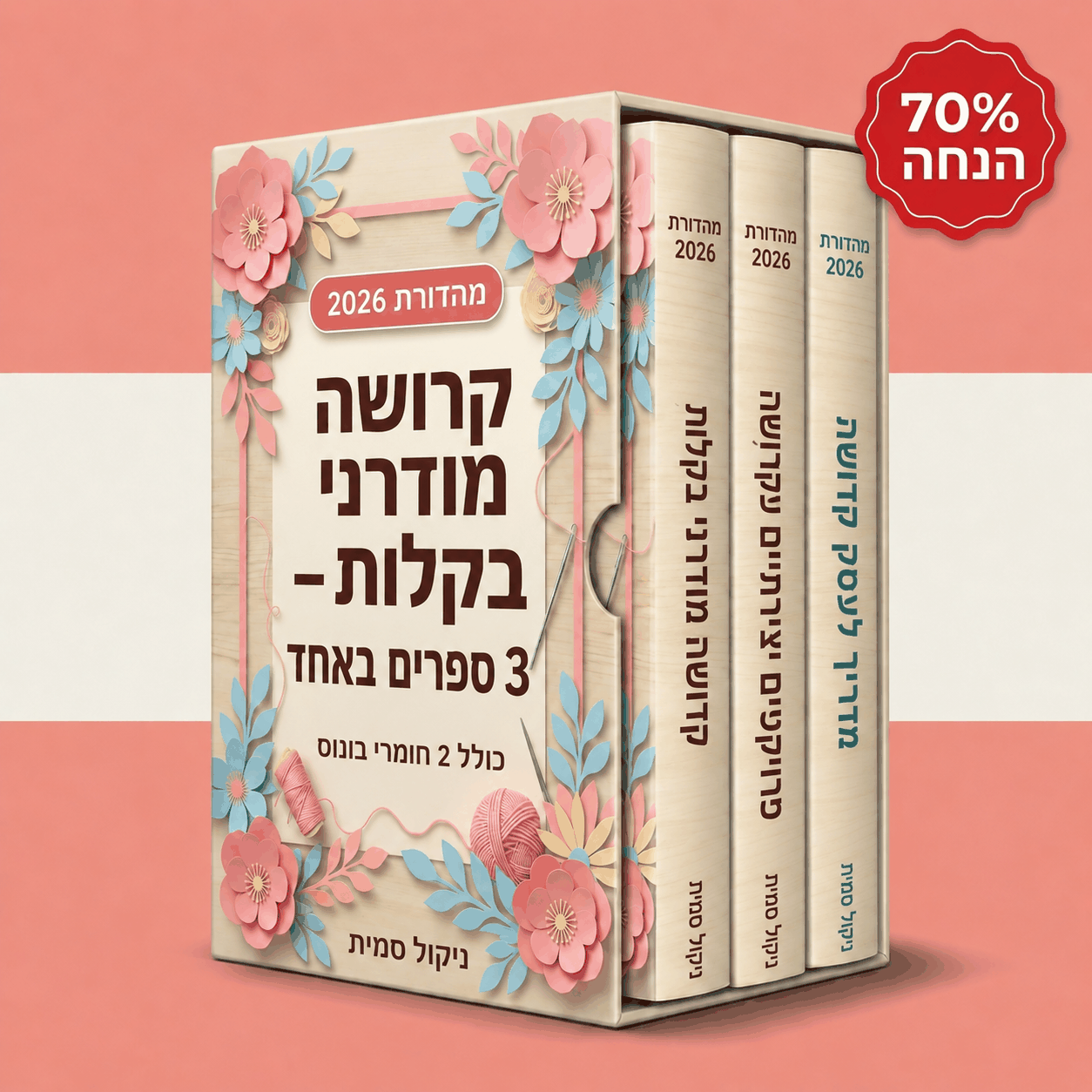 סריגה מודרנית בקלות – 3&nbsp;ספרים ב-1