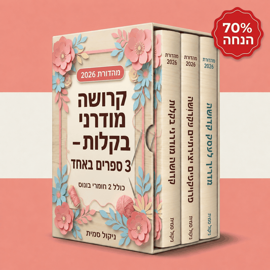 סריגה מודרנית בקלות – 3 ספרים ב-1