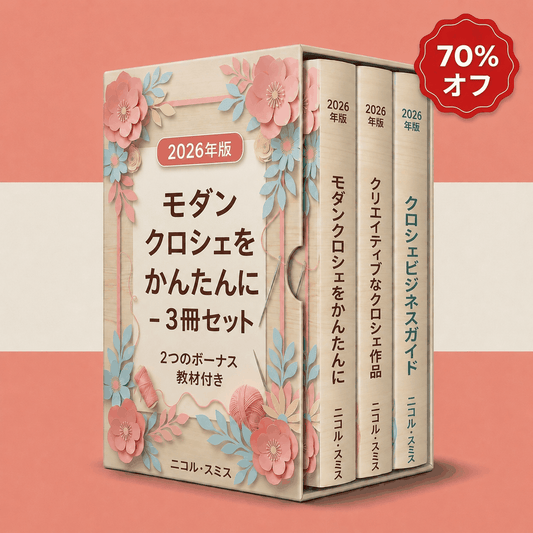 モダンかぎ針編み入門 – 3冊セット