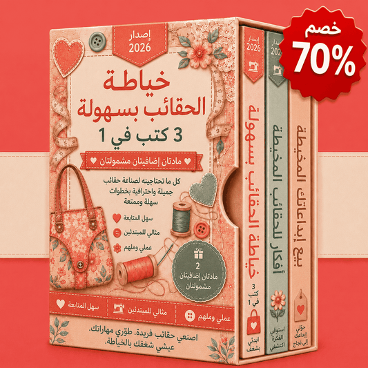 خياطة الحقائب بسهولة – 3 كتب في 1