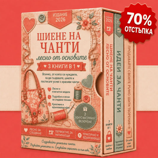 Шийте чанти лесно – Комплект 3 в 1