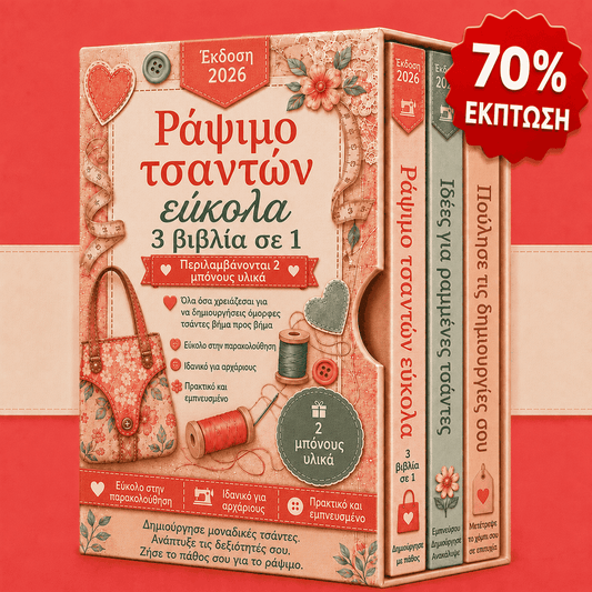 Ράψε Τσάντες Εύκολα – 3 Βιβλία σε 1