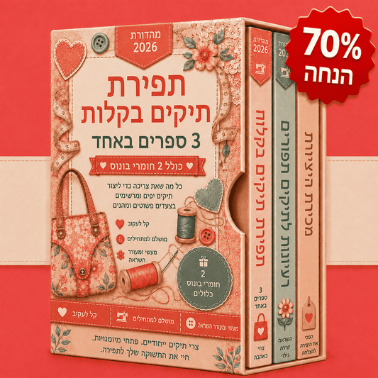 תפירת תיקים בקלות – 3 ספרים במחיר אחד