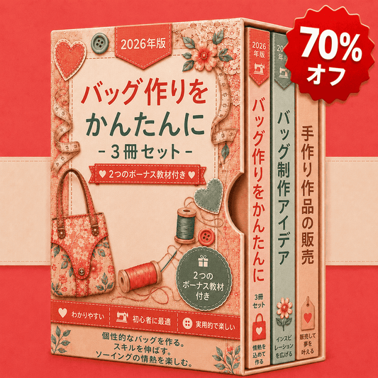 バッグ作り簡単マスター – 3冊セット